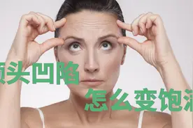 额头凹陷怎么变饱满？不是要变成凸额头视频封面