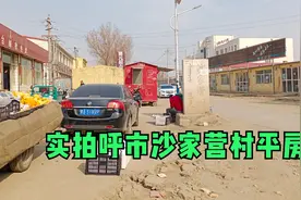 实拍呼市沙家营村平房视频封面