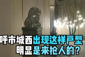 呼市城西出现这种户型，这是来抢人的？@小邱说丶 @岳经理看房视频封面
