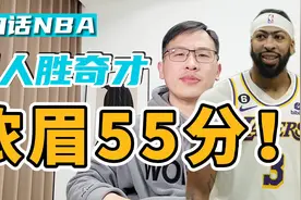 湖人大胜奇才，浓眉狂轰55分！视频封面