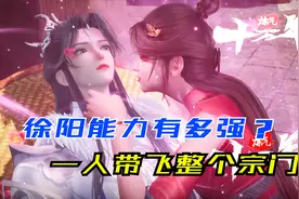 炼气十万年：你知道徐阳的能力有多强吗？一人带飞整个宗门！