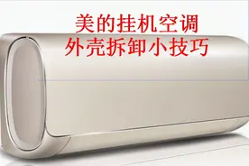 家电清洗过程中经常遇到难拆的电器，美的挂机空调外壳拆卸小技巧视频封面