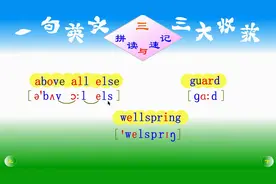 一句英文三大收获35——Above all else 同英练习英语口语
