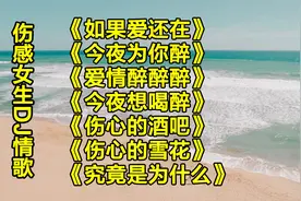 七首好听伤感情歌，歌词句句感人，唱尽了有情人的心声，太好听了