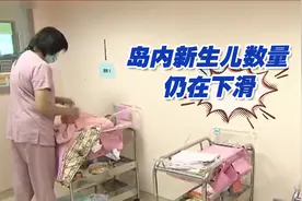 台湾地区总人口数2330万人，新生儿数量仍在下滑视频封面