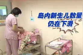 台湾地区总人口数2330万人，新生儿数量仍在下滑视频封面