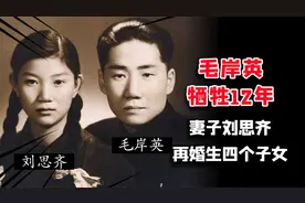 毛岸英牺牲12年后,由毛主席牵线,刘思齐改嫁，用长子名字纪念岸英视频封面