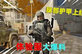 暗区突围：体验服大爆料，腿部护甲即将上线，完全体暗区即将上线视频封面