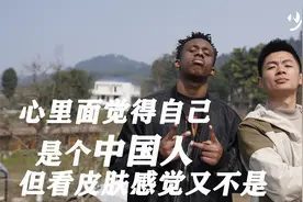 “心里觉得自己是个中国人，但看着自己皮肤感觉又不是”视频封面