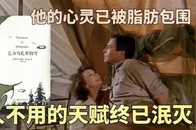 海明威《乞力马扎罗的雪》：雪山朝圣之路，死亡之前完成心灵洗涤视频封面