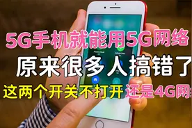 5G手机想要用上5G网络，这两个开关记得打开，要不可能还是4G网络视频封面