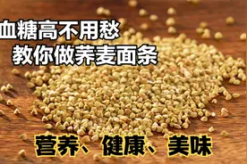荞麦是个宝，教你传统做法，养生健康的家常美食，吃再多也不会胖视频封面