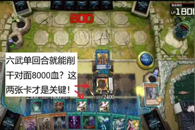游戏王老兲：单回合就能削光对面8000血？这两张卡才是关键！视频封面
