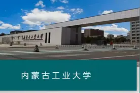 内蒙古工业大学历史沿袭以及重点学科和专业介绍（视频后半段）视频封面