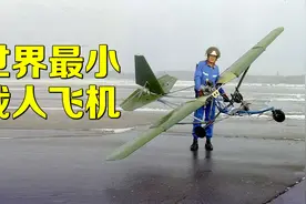 能拿起来的最小载人飞机，还能塞进手提箱，揭秘X14超轻型飞机视频封面
