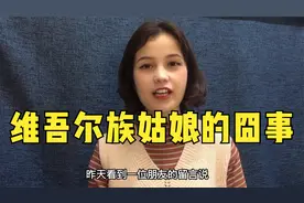新疆姑娘被认成外国人？发生了啥趣事？视频封面