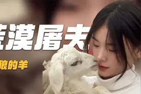 灰太狼的羊：8分钟噶一只羊，清纯长相粗暴宰羊，被称荒漠屠夫！视频封面