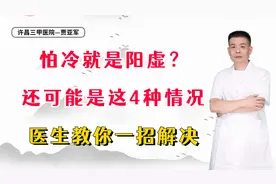 怕冷就是阳虚？还可能是这4种情况，医生教你一招解决视频封面