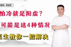怕冷就是阳虚？还可能是这4种情况，医生教你一招解决视频封面