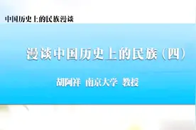 中国历史上的民族4-南京大学胡阿祥-中国历史上的民族漫谈-第4讲视频封面