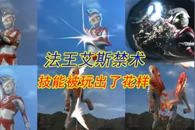 法王真的名不虚传，奥特断头刀已经被艾斯玩出了花样视频封面