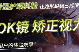 用户体验 新科技OK镜矫正近视 让隐形眼镜成为传统视频封面