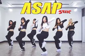 完整翻跳STAYC《ASAP》，为姐姐们打call
