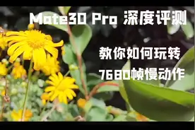 华为Mate30pro深度评测：教你如何玩转7680帧慢动作！