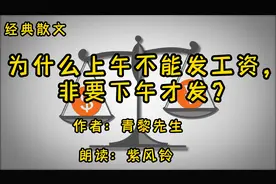 为什么上午不能发工资，非要下午发呢？大家知道是为什么吗？视频封面