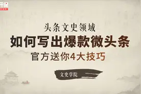 爆款历史类微头条创作4大技巧！（下）视频封面