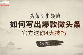 爆款历史类微头条创作4大技巧！（下）视频封面