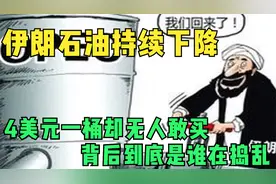 伊朗石油持续下降，4美元一桶却无人敢买，背后到底是谁在捣乱