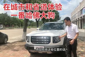 公路试驾，哈佛大狗在城市开起来怎么样，1.5T的动力够用吗视频封面