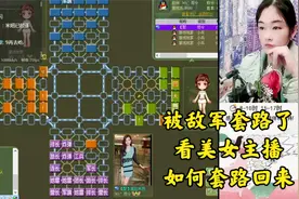 又被敌军套路了，看美女主播如何套路回来@头条游戏视频封面
