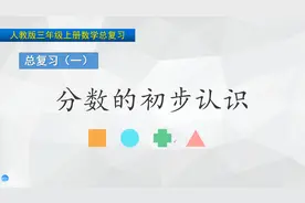 三年级上册数学《总复习：分数的初步认识》，复习梳理，巩固基础视频封面