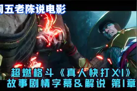 周五老陈说电影 超燃格斗《真人快打11》故事剧情字幕&解说 第1章视频封面