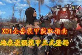 辐射4：地表最强动力装甲X01全套获取教程，废土最强神器登场视频封面