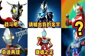 盘点奥特曼中最火的六首主题曲，你最喜欢那一首呢！视频封面