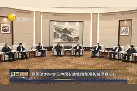 辽宁新闻｜张国清刘宁会见中国石油集团董事长戴厚良一行视频封面