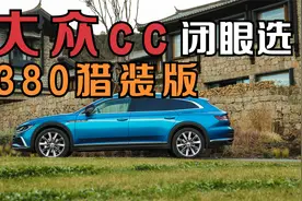 大众CC闭眼选380猎装版视频封面