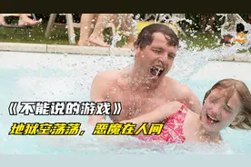 女孩和邻居大叔玩洋娃娃游戏，粗心父母却没当回事，不料酿成恶果视频封面