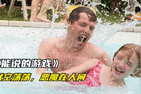 女孩和邻居大叔玩洋娃娃游戏，粗心父母却没当回事，不料酿成恶果视频封面
