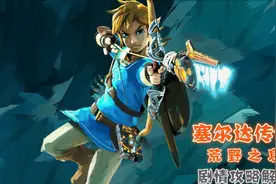 【塞尔达传说:旷野之息】全DLC神庙(道具)剧情攻略解说 07视频封面
