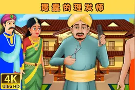 愚蠢的理发师，睡前故事，童话故事，儿童故事，故事，童谣故事！视频封面