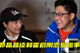 郭晶晶首谈与老公相恋细节，霍启刚自嘲追郭晶晶秘诀：死缠烂打！视频封面