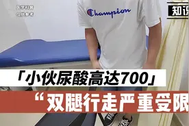 小伙尿酸浓度高达700以上，双腿行走严重受限，应该怎么办呢？视频封面