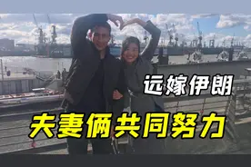 我，河南姑娘，嫁了个伊朗老公，生意赔本，开始一起赚钱逆袭人生视频封面