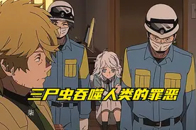 三尸虫，吞噬人类的罪恶，视频封面