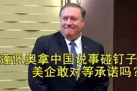 60国弃用中国5G？蓬佩奥拿中国说事碰钉子，美企敢对等承诺吗视频封面