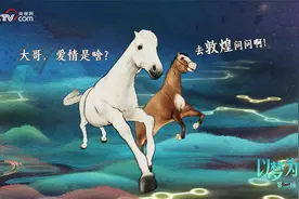 以梦为马【第二回】|人骑图敦煌访老友 狮子玉失恋悟真谛视频封面